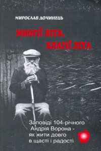 Книга Многие лета. Благие лета. Заповеди Андрея Ворона для долгой и радостной жизни