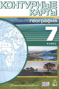 Книга География. 7 класс. Контурные карты (Учись быть первым!)