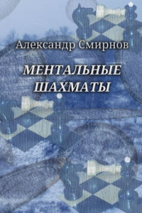 Книга Ментальные шахматы