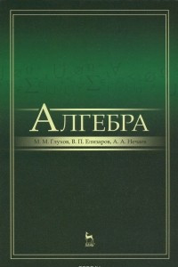 Книга Алгебра