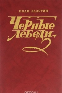 Книга Черные лебеди