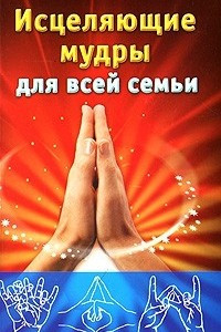 Книга Исцеляющие мудры для всей семьи