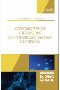 Книга Компьютерное управление в производственных системах. Учебное пособие