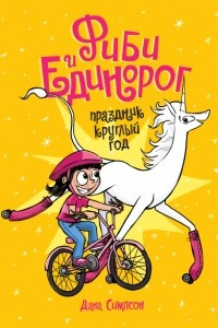 Книга Фиби и единорог. Том 2. Праздник круглый год