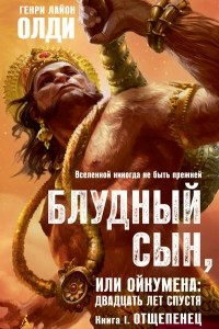 Книга Блудный сын, или Ойкумена: двадцать лет спустя. Книга 1. Отщепенец