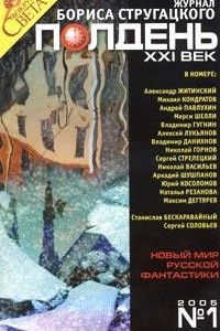 Книга Полдень, XXI век. Журнал Бориса Стругацкого, №1, 2005