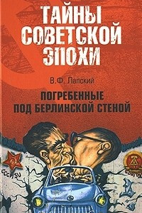 Книга Погребенные под Берлинской стеной