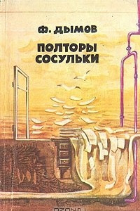 Книга Полторы сосульки