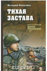 Книга Тихая застава