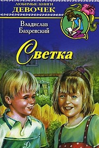 Книга Светка