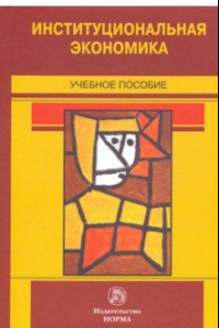 Книга Институциональная экономика. Учебное пособие