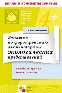 Книга Занятия по формированию элементарных экологических представлений в средней группе детского сада. Конспекты занятий