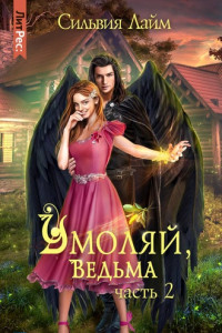 Книга Умоляй, ведьма. Часть 2