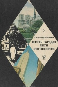 Книга Шесть городов пяти континентов