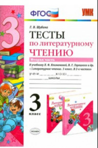 Книга Литературное чтение. 3 класс. Тесты к учебнику Л.Ф.Климановой, В.Г.Горецкого. Часть 2. ФГОС