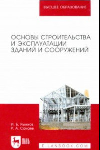 Книга Основы строительства и эксплуатации зданий и сооружений. Учебное пособие для вузов