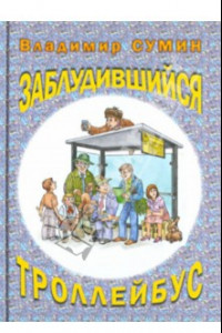 Книга Заблудившийся троллейбус