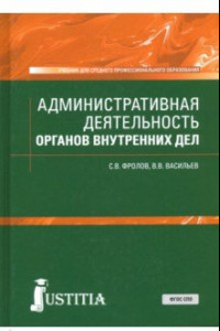 Книга Административная деятельность органов внутренних дел. Учебник