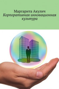 Книга Корпоративная инновационная культура