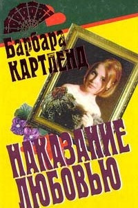 Книга Наказание любовью