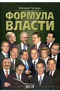 Книга Формула власти. 55 интервью в золотом галстуке