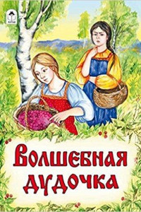 Книга Книги. Волшебная дудочка (книжки на картоне)