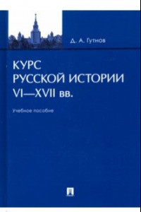 Книга Курс русской истории. VI-XVII вв. Учебное пособие