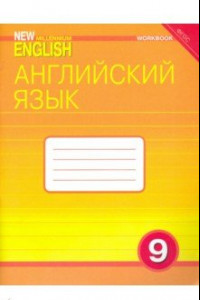 Книга Английский язык. 9 класс. Рабочая тетрадь к учебнику 