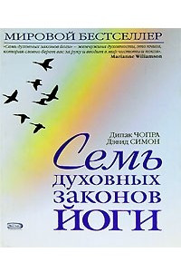 Книга Семь духовных законов йоги