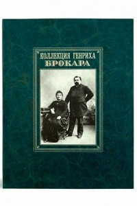 Книга Каталог «Коллекция Генриха Брокара»