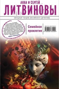 Книга Семейное проклятие