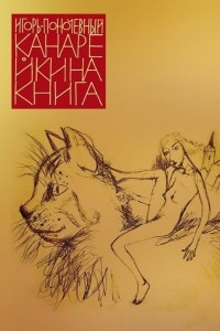 Книга Канарейкина книга