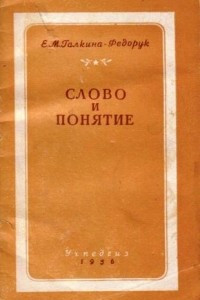 Книга Слово и понятие