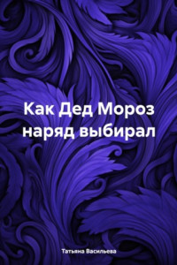 Книга Как Дед Мороз наряд выбирал