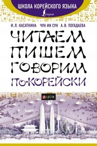 Книга Читаем, пишем, говорим по-корейски