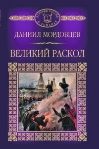 Книга Великий раскол