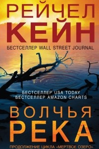 Книга Волчья река