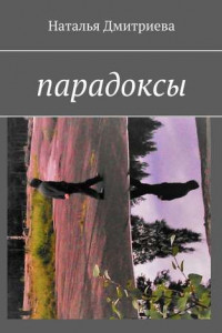 Книга Парадоксы