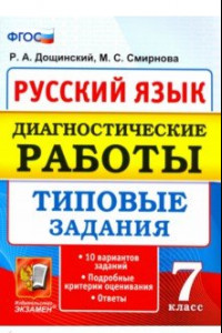 Книга Русский язык. 7 класс. Диагностические работы. Типовые задания. 10 вариантов. ФГОС