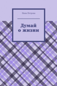 Книга Думай о жизни