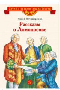 Книга Рассказы о Ломоносове