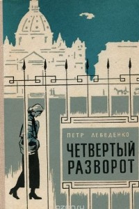 Книга Четвертый разворот