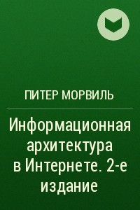 Книга Информационная архитектура в Интернете. 2-е издание