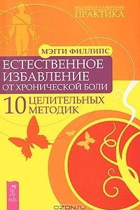 Книга Естественное избавление от хронической боли. 10 целительных методик