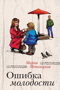 Книга Ошибка молодости