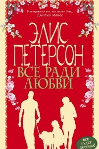 Книга Все ради любви