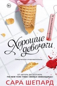 Книга Перфекционистки. Хорошие девочки