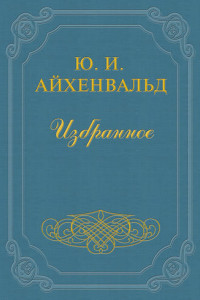 Книга Вступление к сборнику «Силуэты русских писателей»