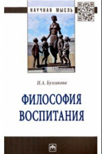 Книга Философия воспитания. Монография