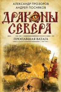 Книга Пропавшая ватага